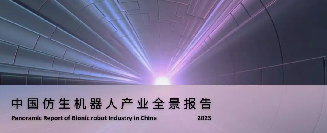 中國首份仿生機器人產業全景報告發布！大模型帶來加速度變革