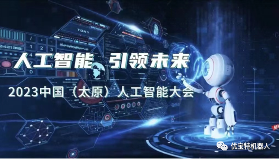 優寶特機器人亮相2023中國（太原）人工智能大會