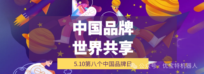 國貨潮牌，品筑未來 | 優寶特機器人亮相“中國品牌日”