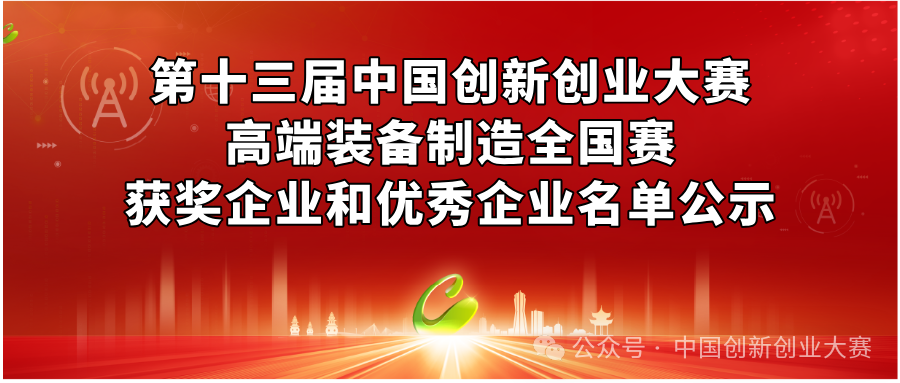 第十三屆中國創新創業大賽高端裝備制造全國賽獲獎企業和優秀企業名單公示