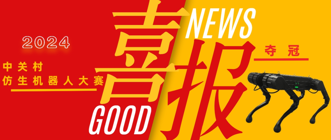 山東優(yōu)寶特榮獲2024年中關(guān)村仿生機器人大賽多足賽道競速賽冠軍