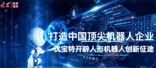 【大眾新聞】經(jīng)導(dǎo)視聽(tīng)｜引入DeepSeek，優(yōu)寶特“行者泰山”有了更聰明“大腦”