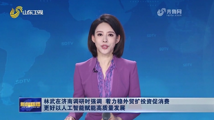 【山東新聞聯(lián)播】林武在濟(jì)南調(diào)研時強(qiáng)調(diào) 著力穩(wěn)外貿(mào)擴(kuò)投資促消費 更好以人工智能賦能高質(zhì)量發(fā)展