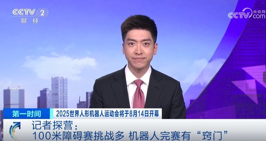 世界人形機(jī)器人運(yùn)動會進(jìn)入倒計(jì)時(shí)，100米障礙賽如何完成？央視記者探營優(yōu)寶特