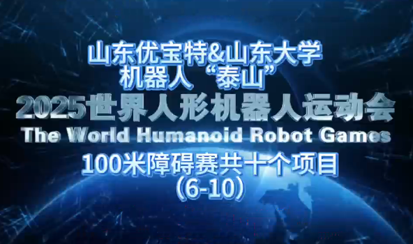 山東優寶特聯合山東大學自主研發機器人“泰山”，世界機器人運動會100米障礙賽中表現“穩”