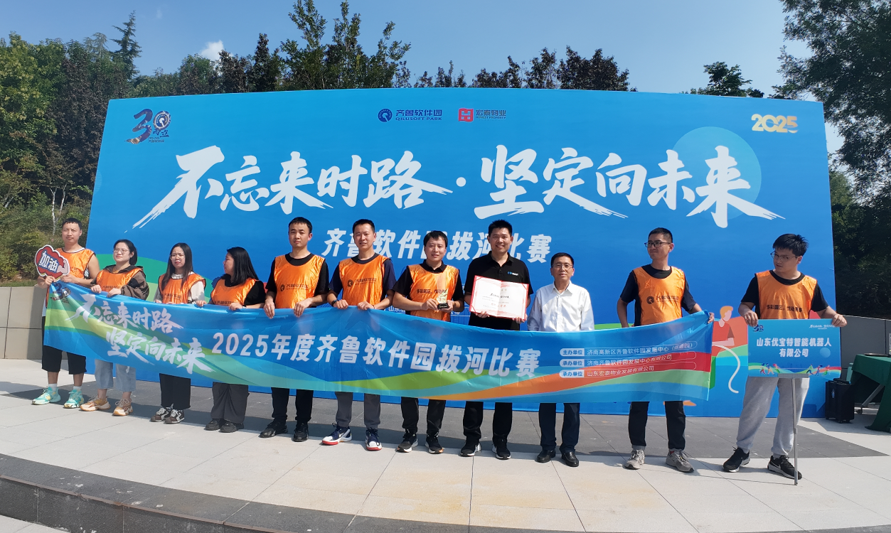不忘來時路·堅定向未來  齊魯軟件園2025園區企業拔河大賽，優寶特斬獲團隊第三名